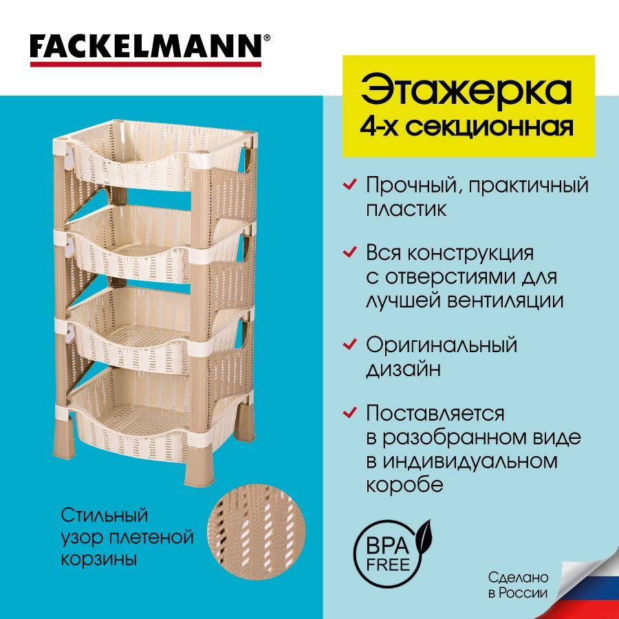 Этажерка пластиковая 4 секции FACKELMANN ECO 78 * 41*33 см; стеллаж  универсальный 4 полки, контейнер для кухни и ванной, ящик для хранения  овощей и фруктов, корзина для хранения - купить в интернет-магазине OZON по  выгодной цене (1152153891)