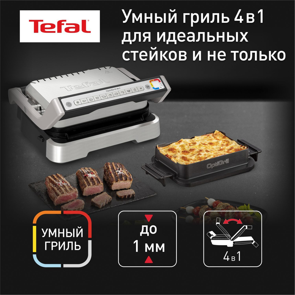 Умный электрогриль Tefal Optigrill 4 в 1 GC774D30 c 9 программами и  насадкой для запекания, стальной/черный