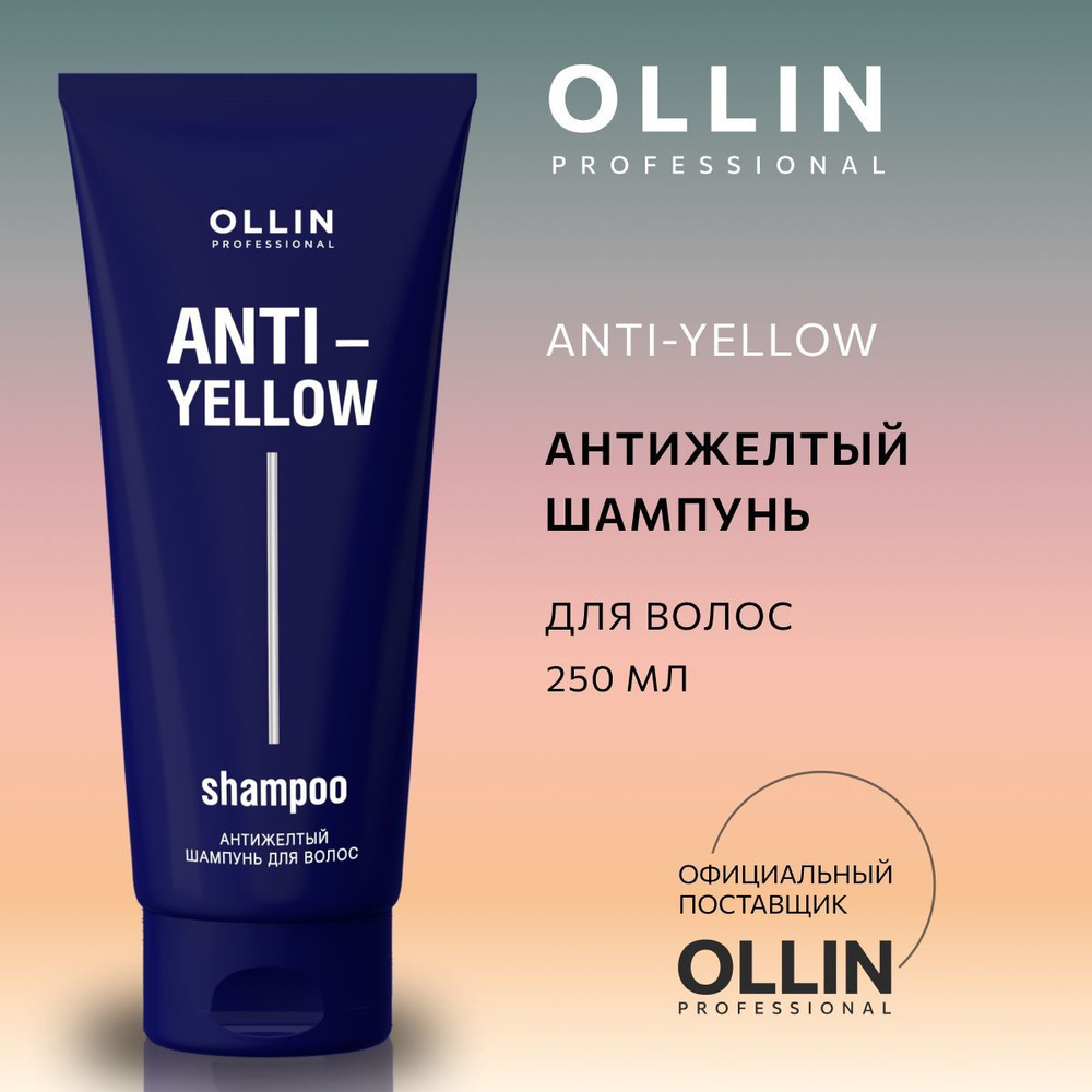 Антижелтый шампунь оллин. Ollin Anti Yellow шампунь. Тонирующая маска Оллин. Ollin Anti Yellow шампунь отзывы.