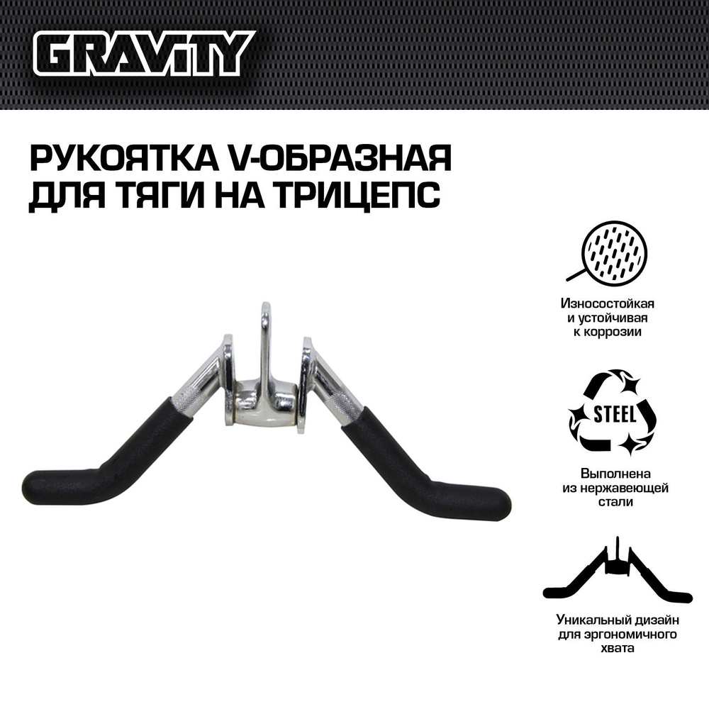 Рукоятка V-образная для тяги на трицепс Gravity - купить с доставкой по  выгодным ценам в интернет-магазине OZON (183123025)