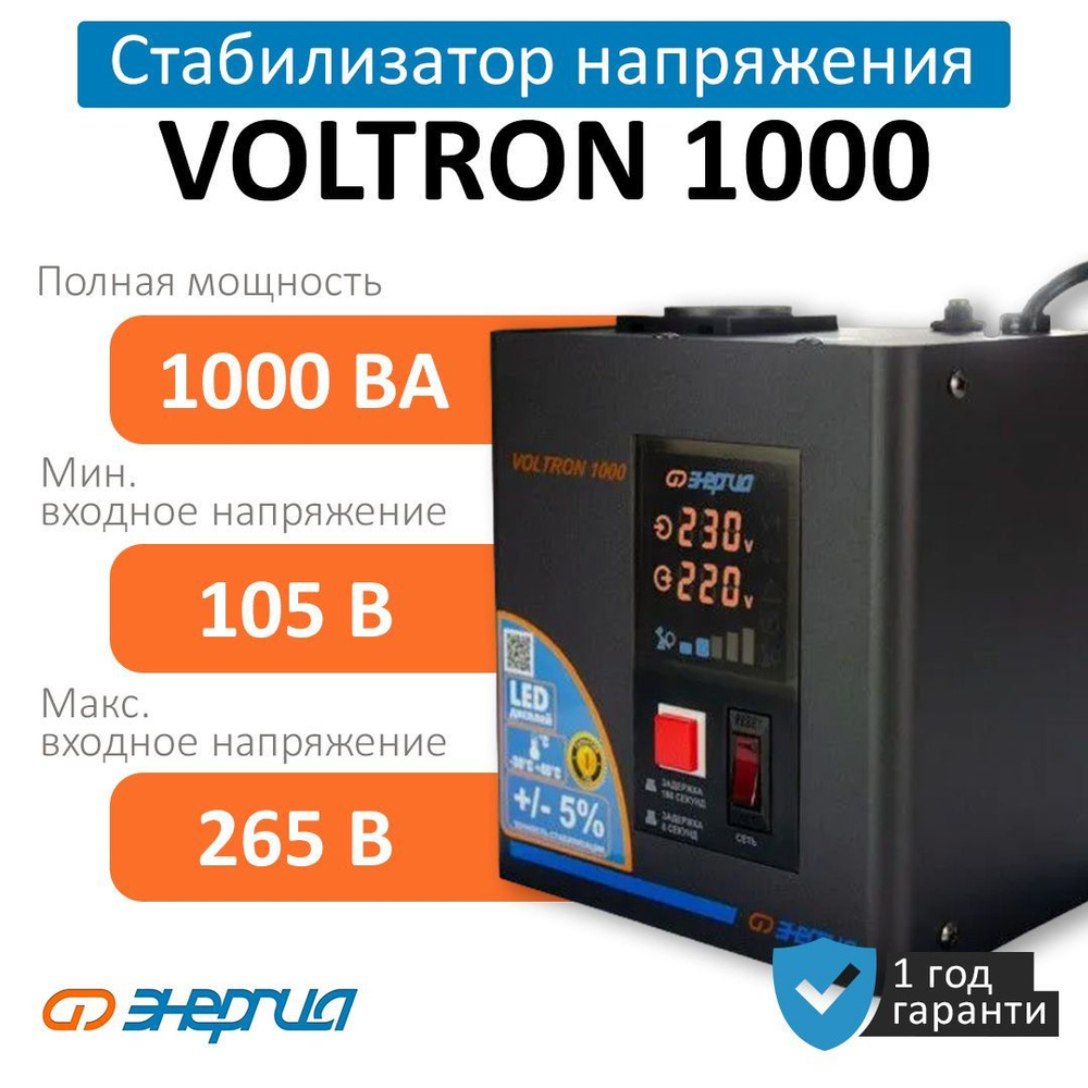 Стабилизатор напряжения ЭНЕРГИЯ VOLTRON 1000 (5%) (Е0101-0154)