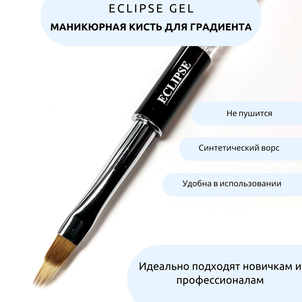 ECLIPSE Кисть для градиента #1
