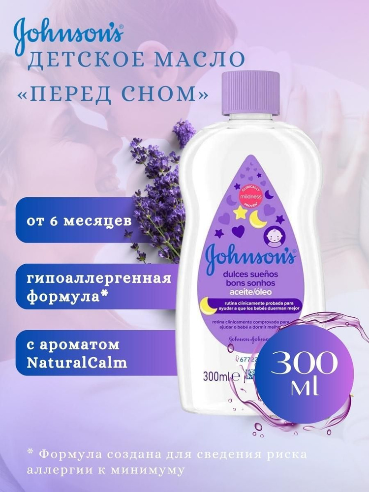 Johnson's baby детское масло для тела с экстрактом Лаванды "Перед сном ...