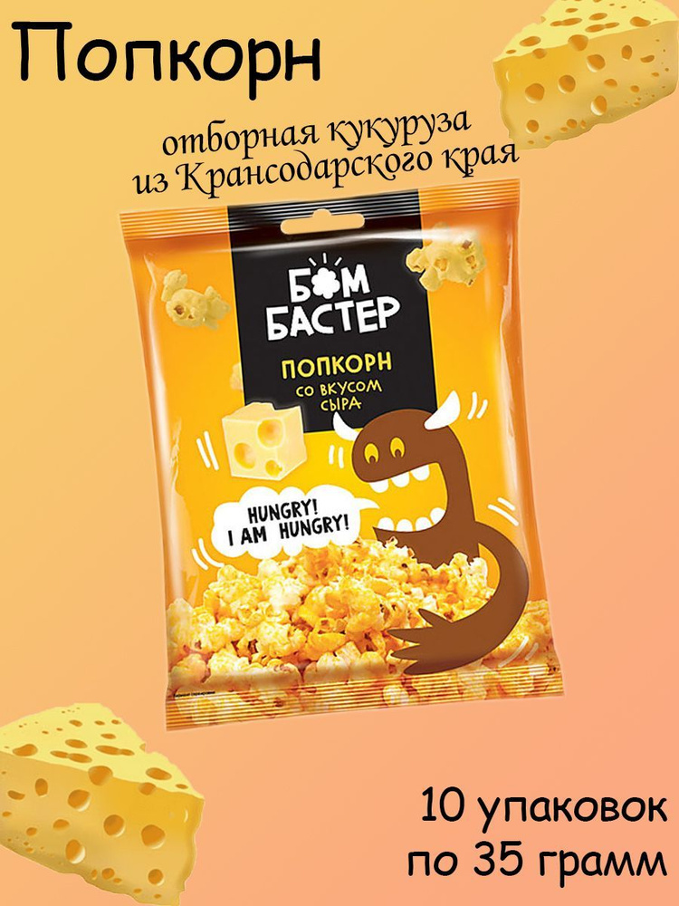 Бомбастер, попкорн со вкусом сыра, 10 штук по 35 грамм #1