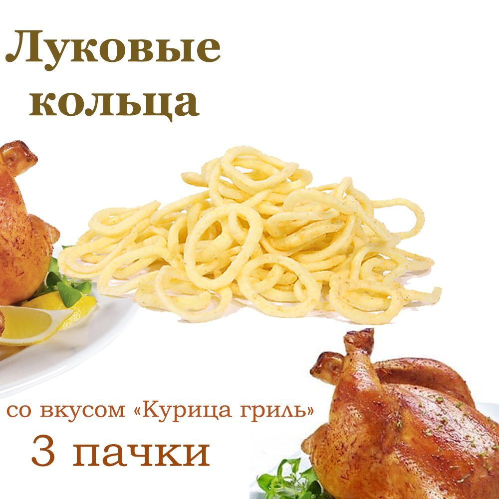 Яшкино, Луковые кольца со вкусом Курица гриль, 3 упаковки по 200 грамм  #1