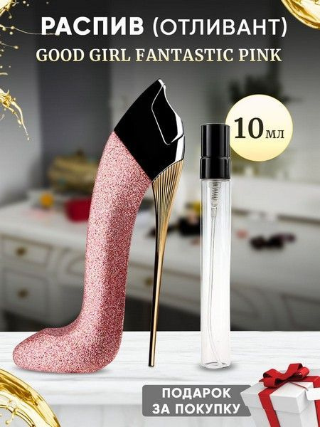 Good Girl Fantastic Pink 10мл отливант #1