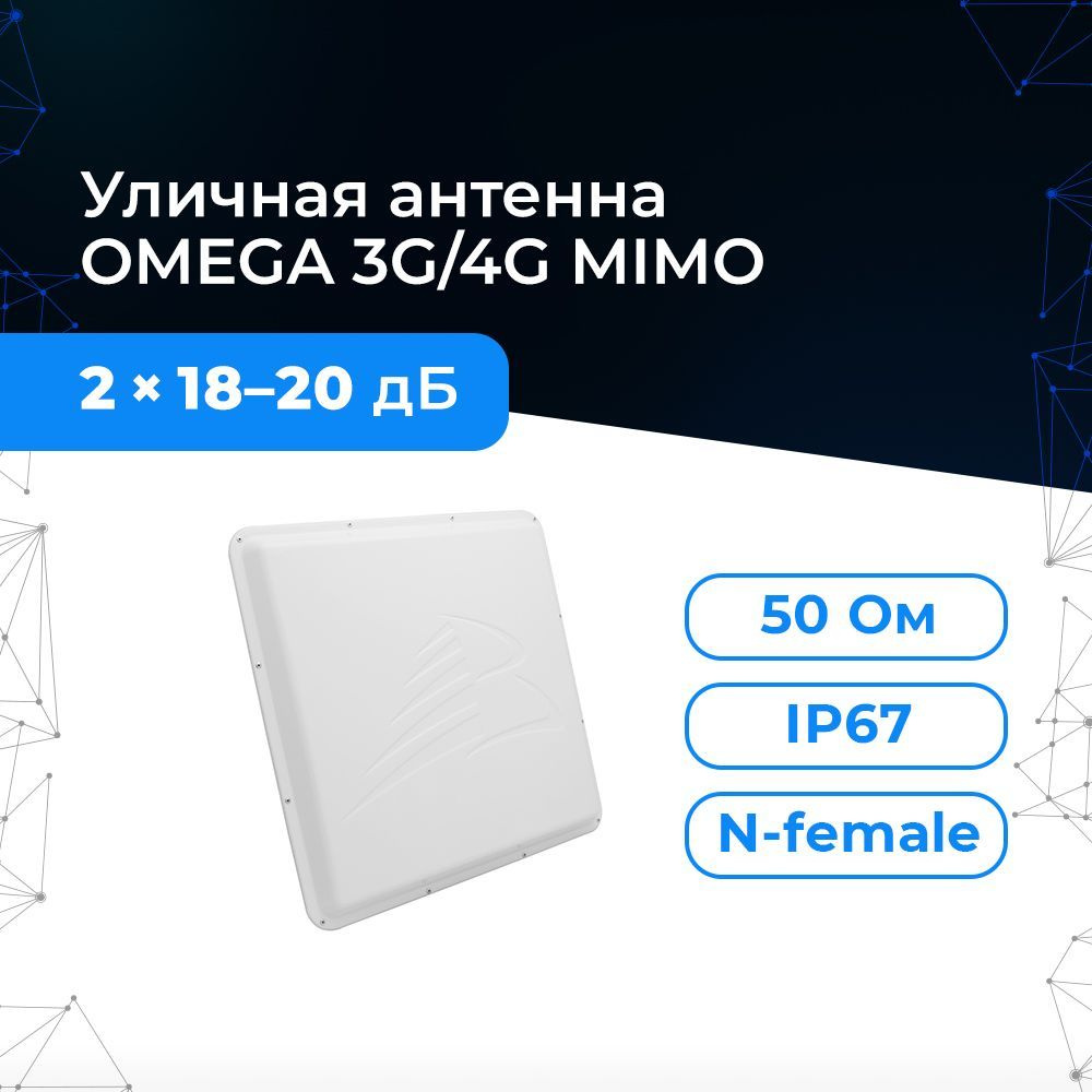 Антенна-усилитель 3G/4G Baltic Signal OMEGA MIMO. Размер 45х45 см.,  усиление 18-20 дБ, режим 2х2 маймо. Два контура. Для модема, роутера на  дачу, ...