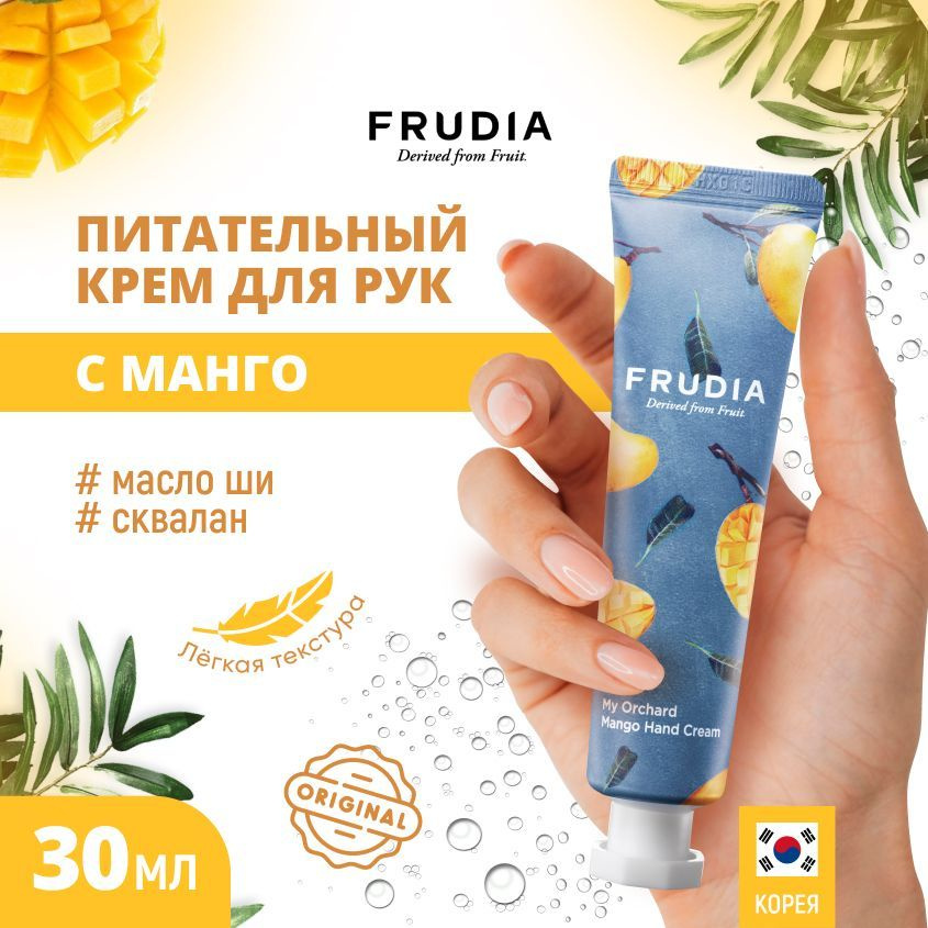 FRUDIA Крем для рук c манго Squeeze Therapy Mango Hand Cream, 30 г #1