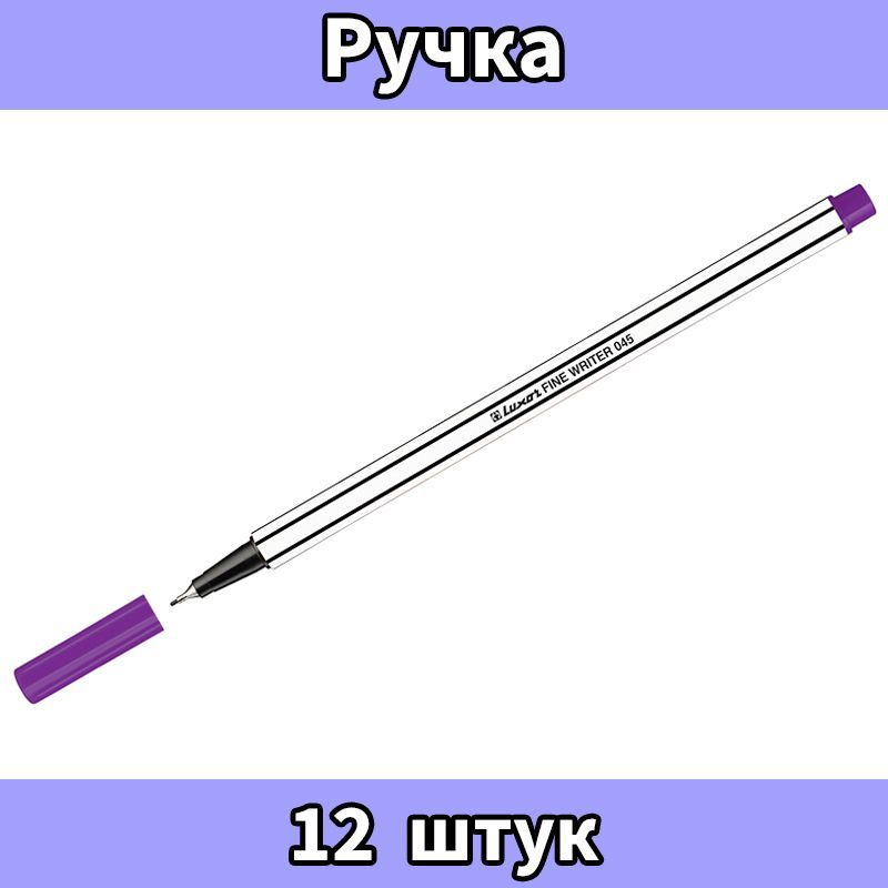 Luxor, Ручка капиллярная, "Fine Writer 045" фиолетовая, 0,8 мм, 12 штук.  #1