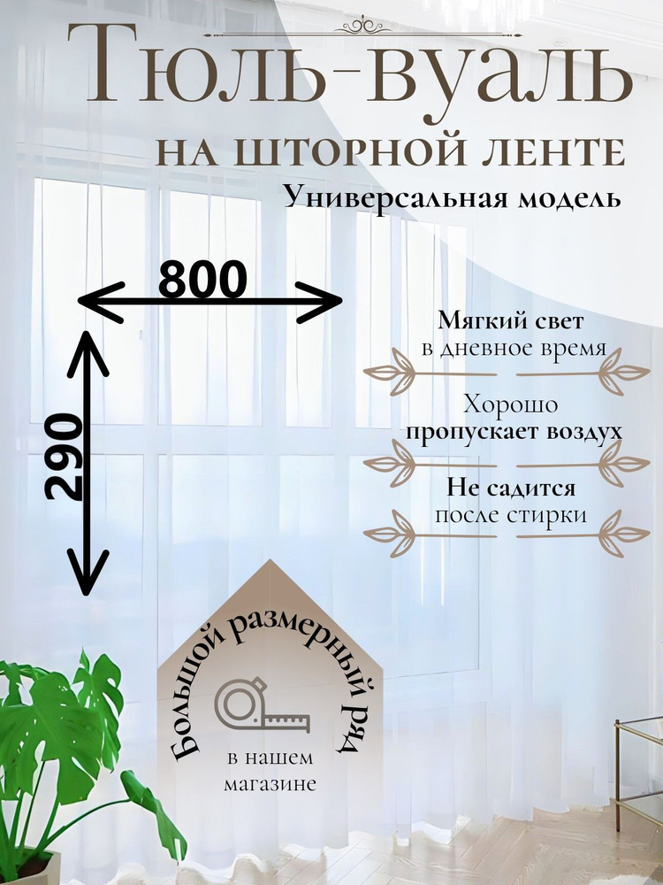 Тюль Вуаль/Parda-Home/ Высота 290см Ширина 800см. Тюль для кухни /Тюль в гостиную /Тюль в детскую /шторы/Крепление #1