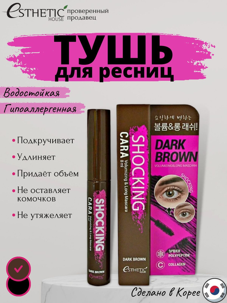 ESTHETIC HOUSE Удлиняющая тушь для ресниц, Корея, Shocking Cara ...