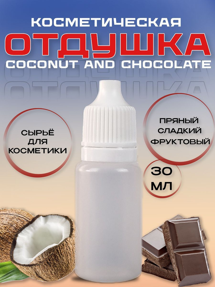 Отдушка косметическая Coconut and chocolate 30 мл #1