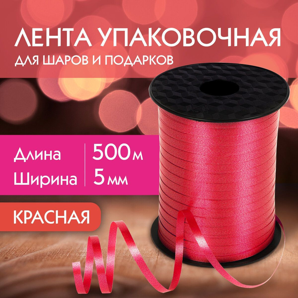 Лента упаковочная декоративная для шаров воздушных, подарков, рукоделия ...