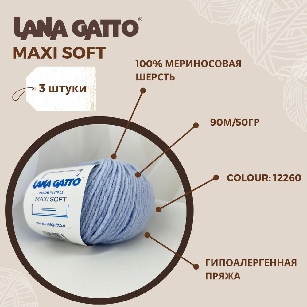 Пряжа для вязания Lana Gatto Maxi Soft (Максисофт) цвет 12260, 100% мериносовая шерсть, (набор 3 шт: #1