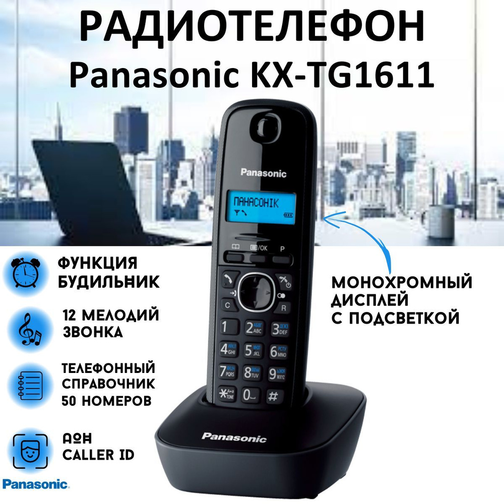 Радиотелефон PANASONIC KX-TG1611RUH - купить с доставкой по выгодным ценам  в интернет-магазине OZON (181650874)