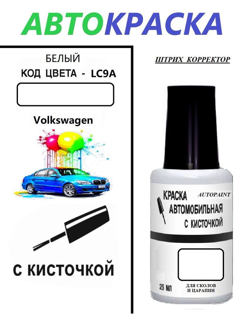 Volkswagen (код цвета LC9A,0Q,C9A - Pure White), краска+лак, 2 флакона,  Краска для сколов во флаконе с кисточкой