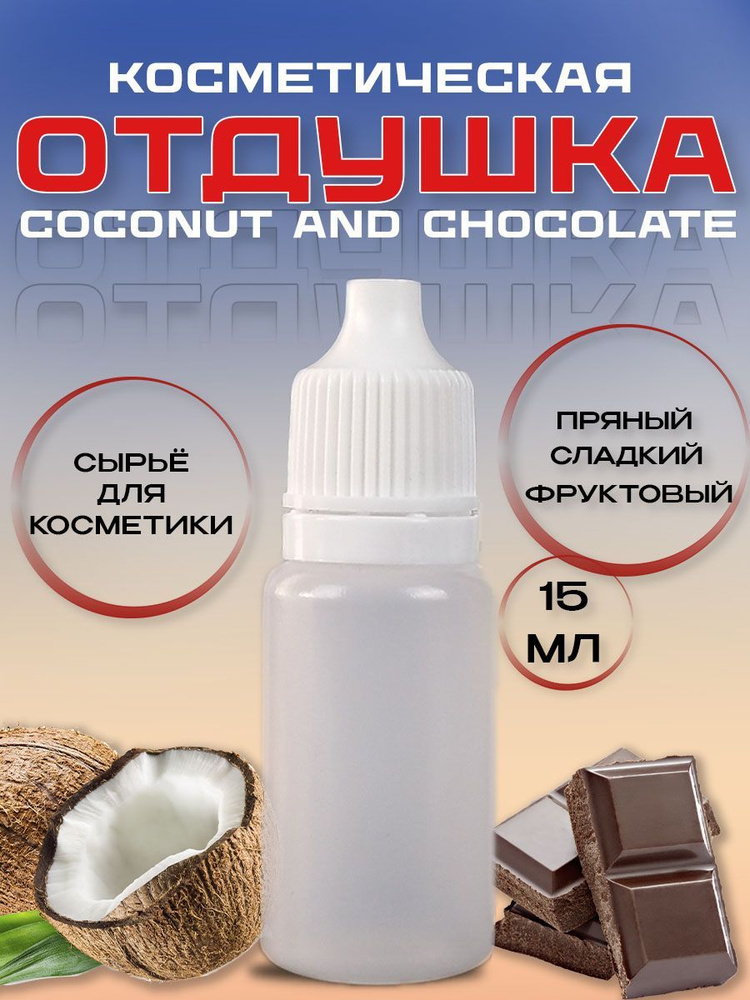 Отдушка косметическая Coconut and chocolate 15 мл #1