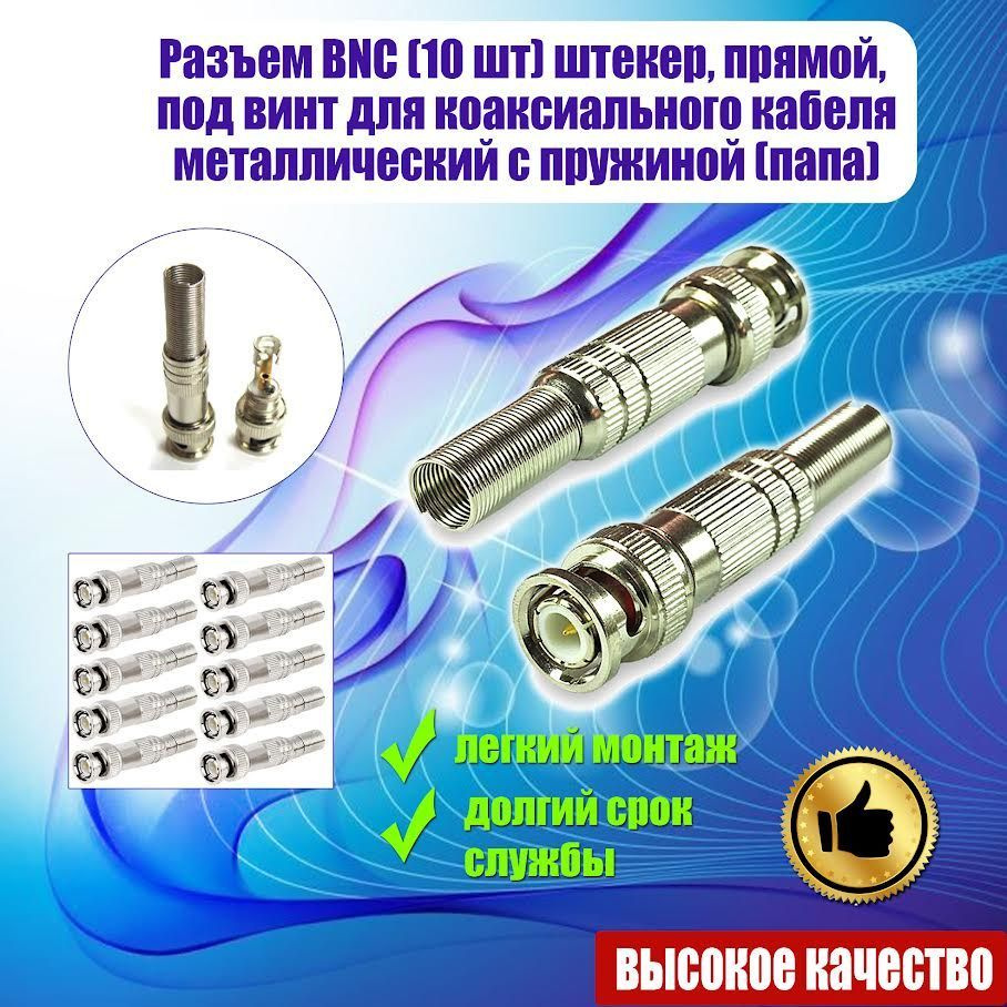 Разъем BNC (10шт.) штекер, прямой, под винт для коаксиального кабеля ...