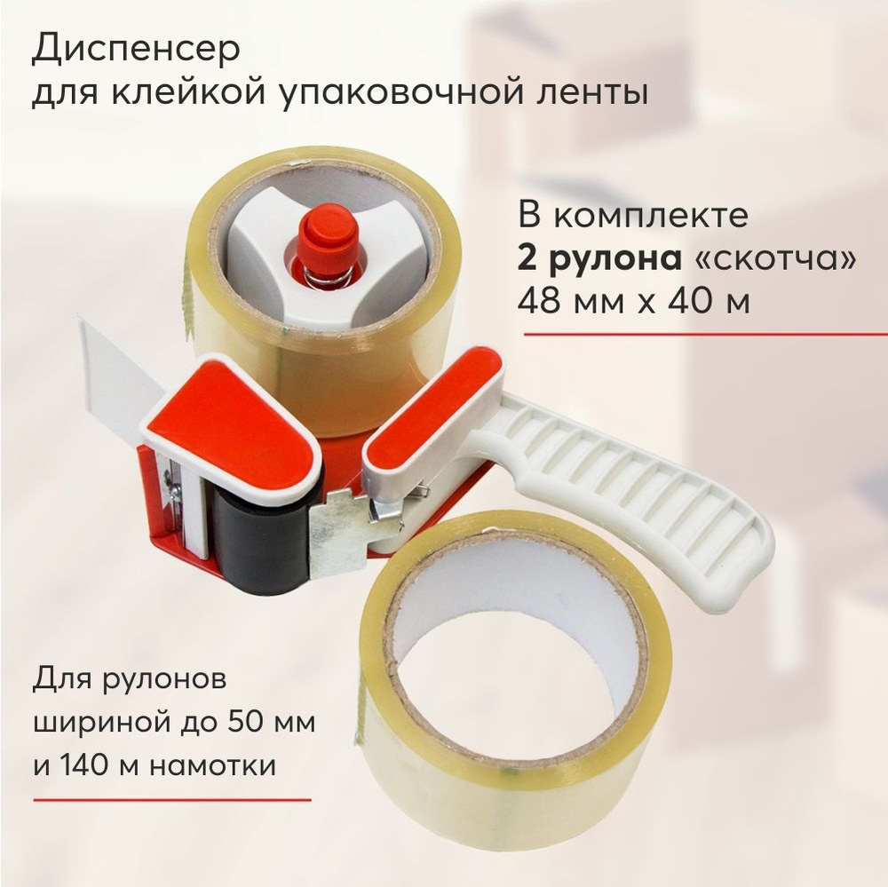 Пистолет для скотча + 2 скотча 48 мм х 40 м - купить с доставкой по ...