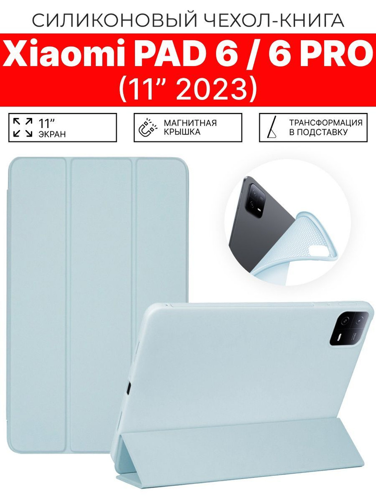 Силиконовый чехол для планшета Xiaomi Pad 6 и 6 PRO 11 2023 / Ксяоми Ми ...