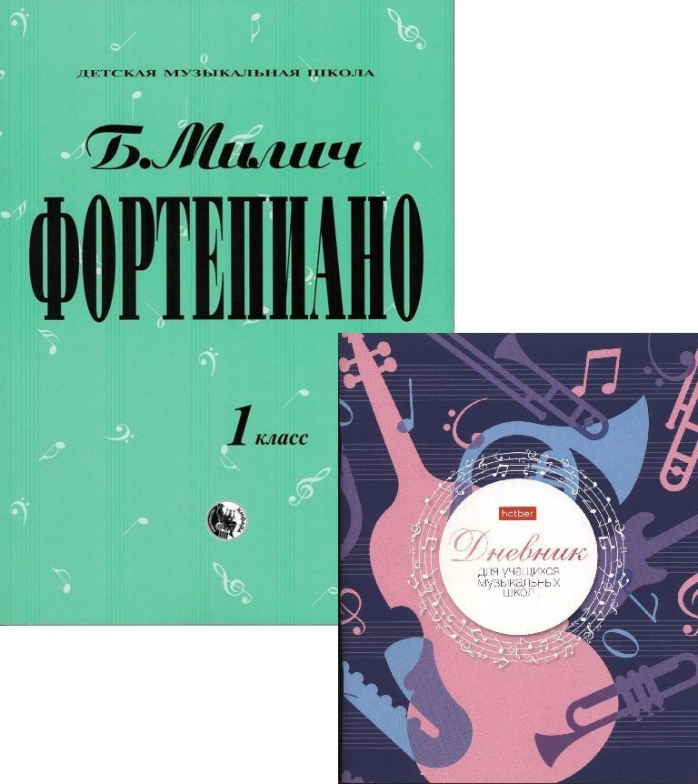 Комплект: Милич. Фортепиано. Хрестоматия для 1 класса + Дневник для музыкальной школы | Хрестоматия  #1