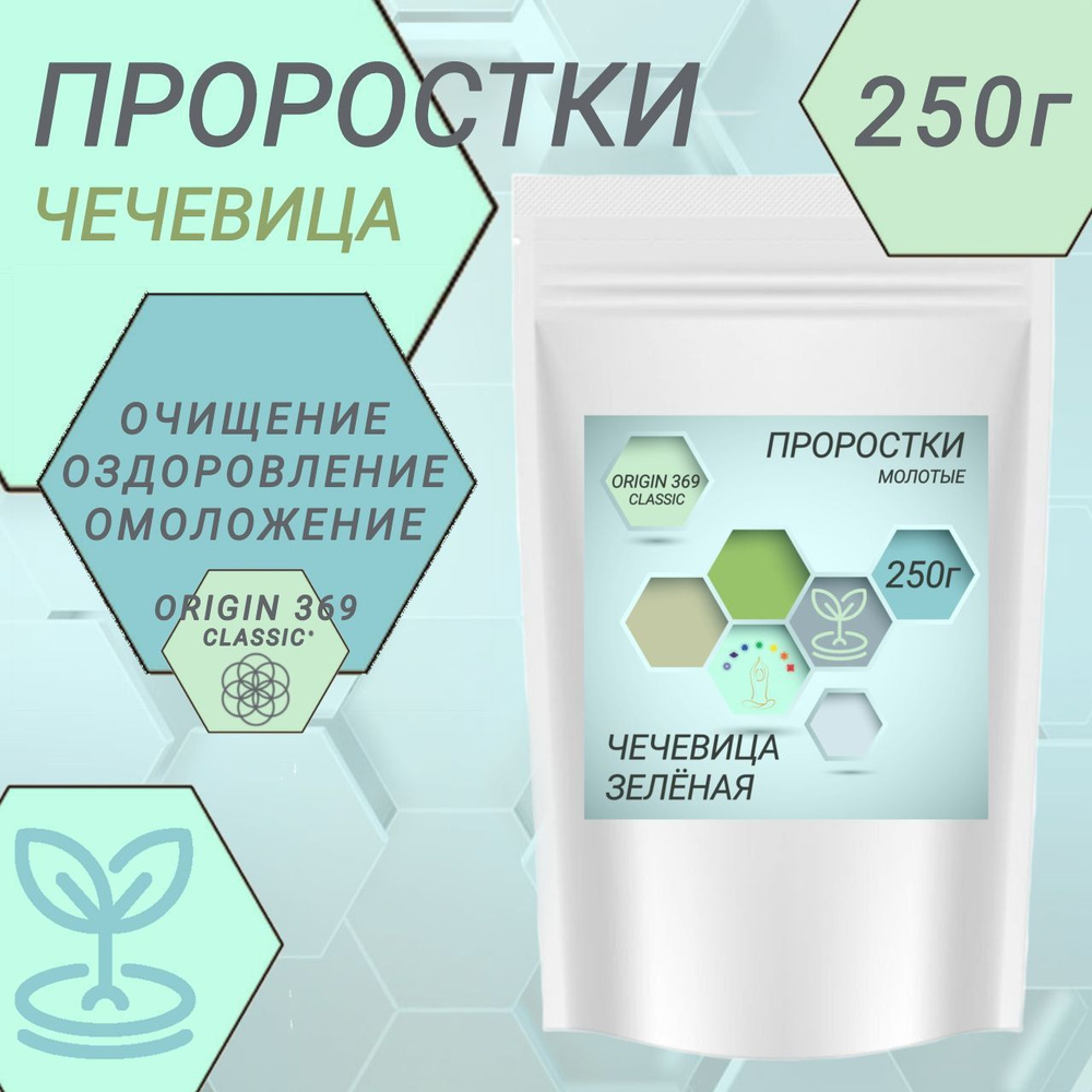 Проростки Чечевицы Молотые 250г #1