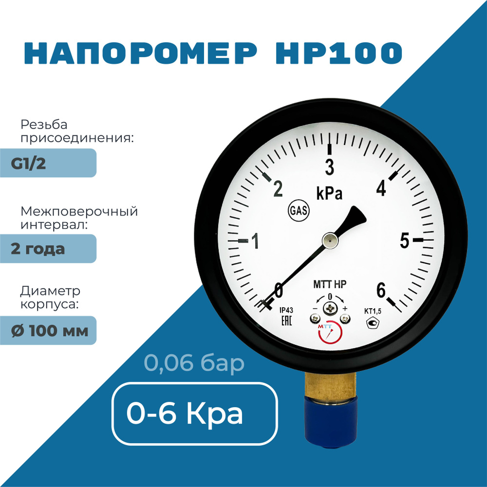 Напоромер НР100 давление от 0 до 6 кПа, резьба G1/2, класс точности 1,5 ...