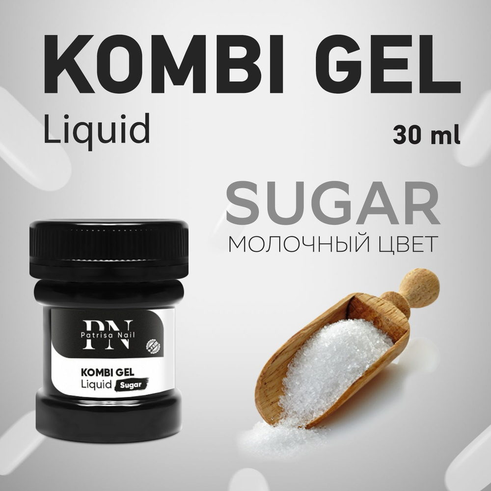 Patrisa Nail, Комби гель камуфлирующий Kombi Gel Liquid Sugar 30 мл #1