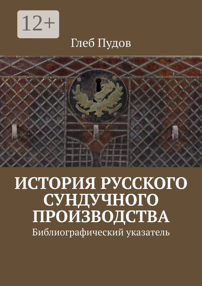 История русского сундучного производства. Библиографический указатель | Пудов Глеб #1