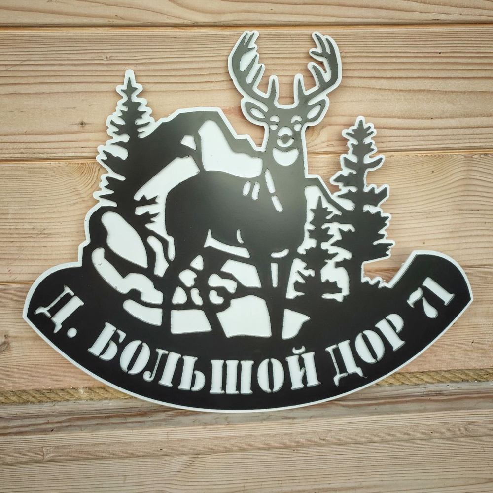 Адресная табличка на дом "Олень в лесу" 60см Черная с белой подложкой  #1