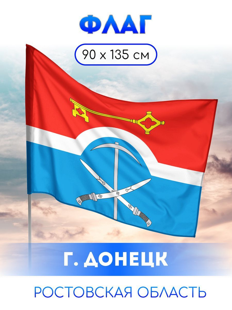 Флаг Донецка #1