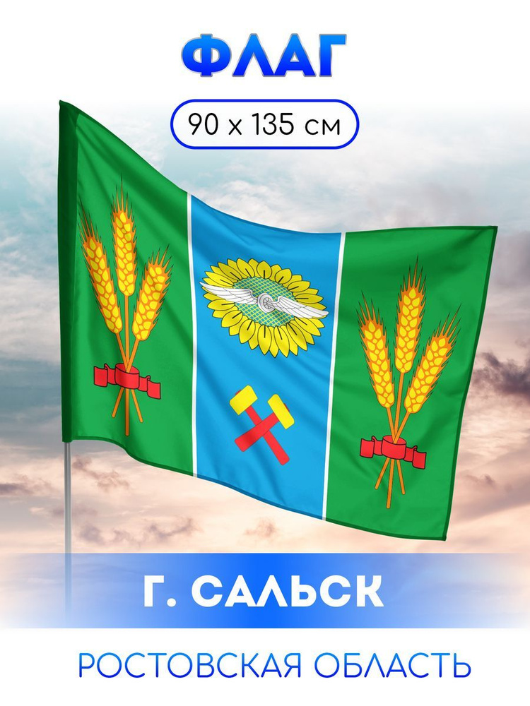 Флаг Сальска #1