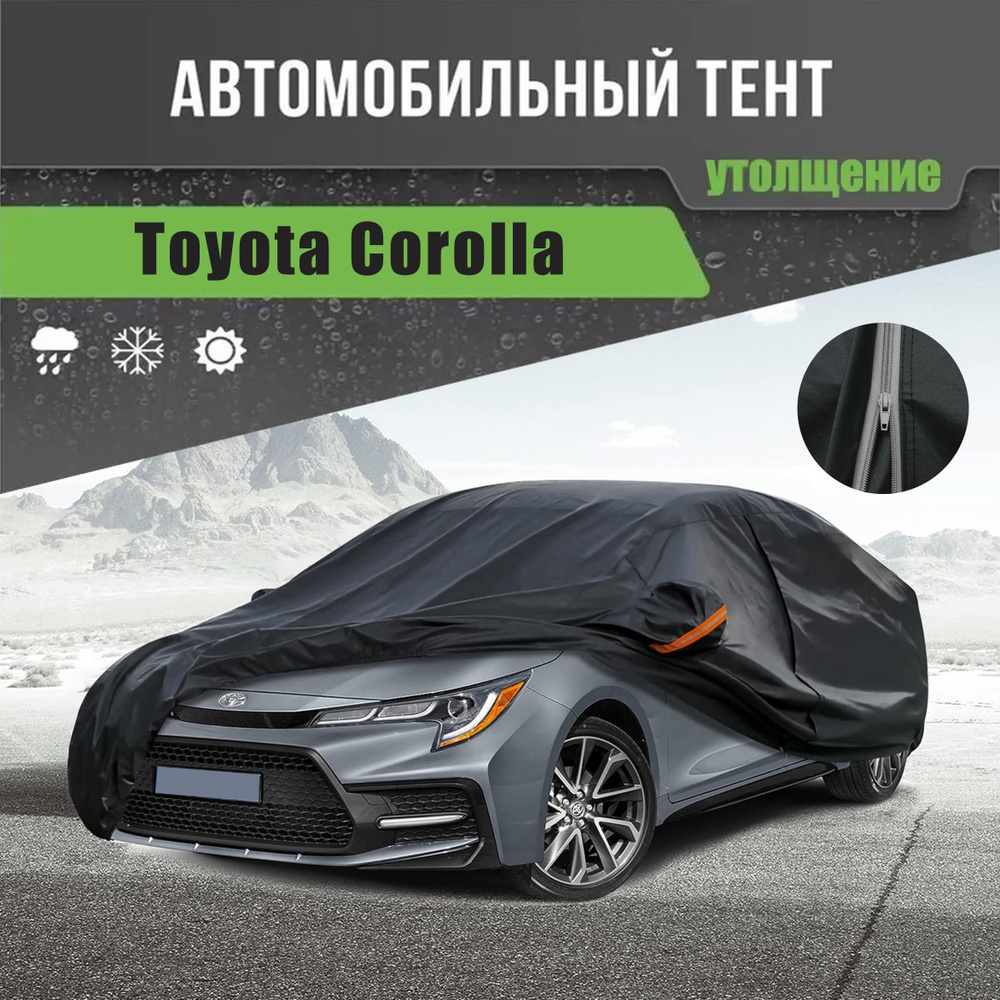 Чехол на автомобиль Toyota Corolla, Мембранные материалы, Ткань, 1 шт.  #1