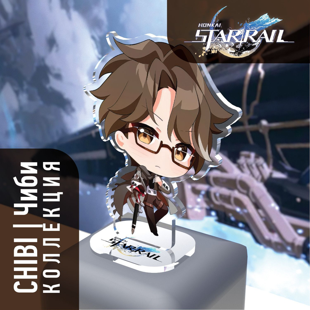 Фигурка Honkai: Star Rail Welt / Вельт. Серия Chibi/Чиби - купить с  доставкой по выгодным ценам в интернет-магазине OZON (1168626976)