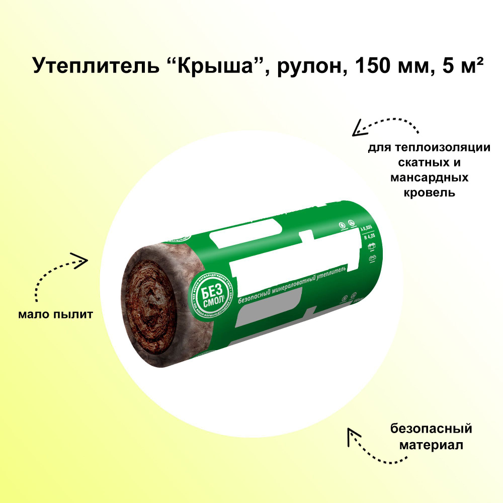 Утеплитель из минеральной ваты в 1 слой 150 мм 5 м2 используется для  скатных кровель, защищает от возможных протечек крыши. купить по доступной  цене с доставкой в интернет-магазине OZON (308249234)