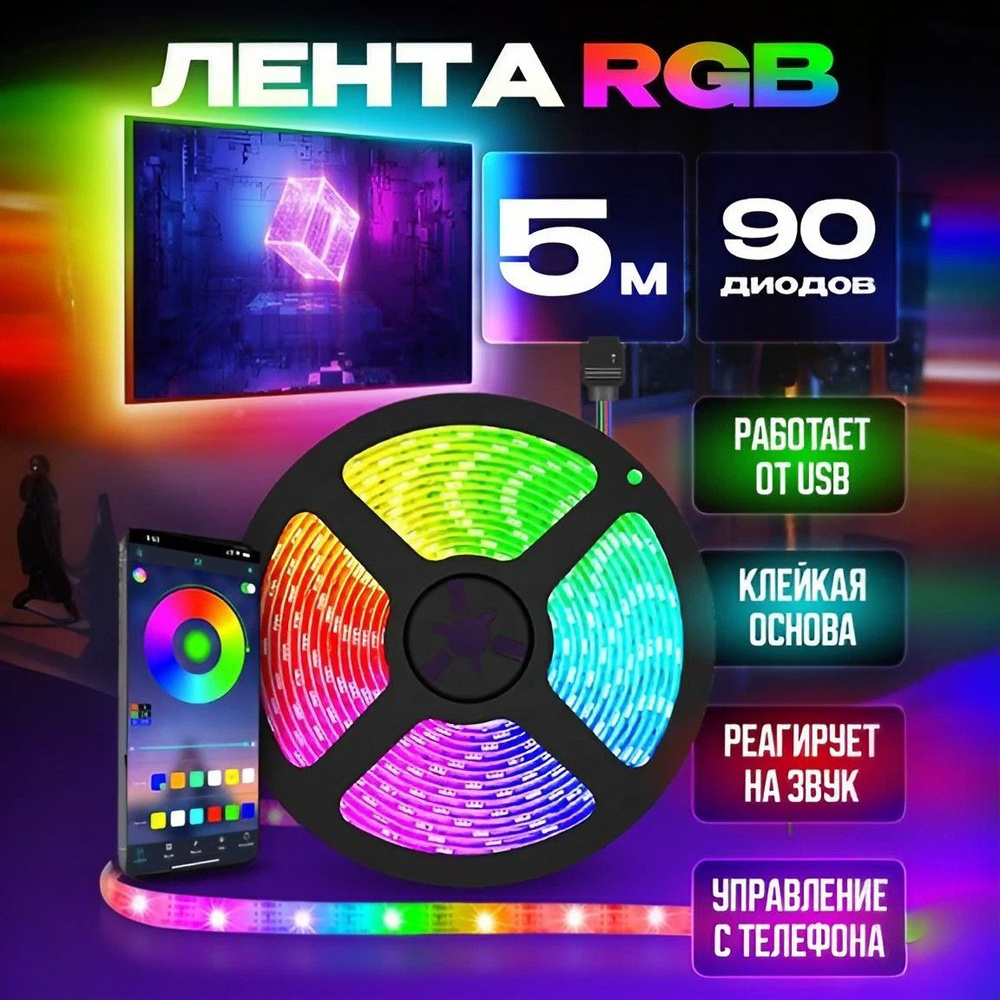 Светодиодная лента 5 метров USB подключение DASKUS многоцветная RGB  неоновая безопасная, подсветка для комнаты с изменяемым цветом и яркостью ,  90 ...