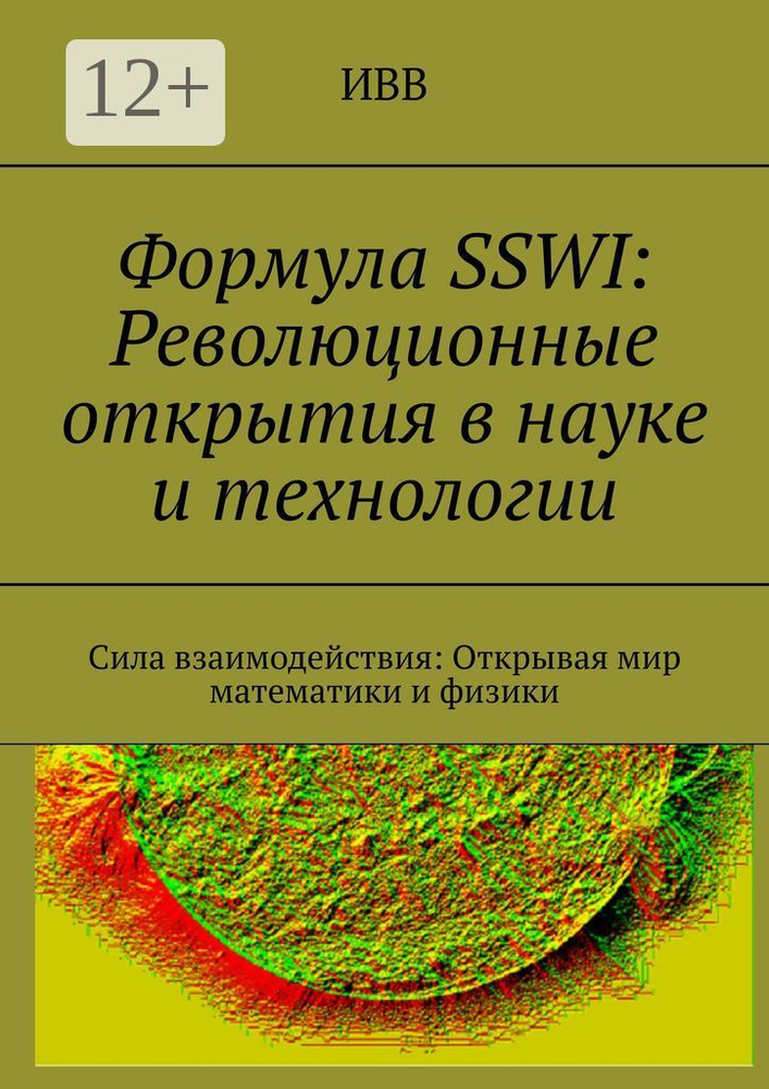 Формула SSWI: Революционные открытия в науке и технологии. Сила взаимодействия: Открывая мир математики #1