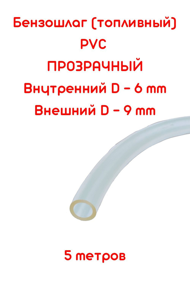 Бензошланг прозрачный / топливный шланг 6 мм PVC (ПВХ .