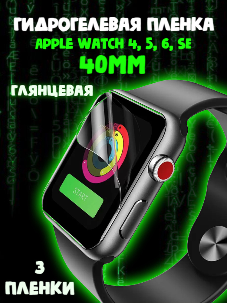 Защитная пленка на часы Apple Watch 4 5 6 se 40 mm #1