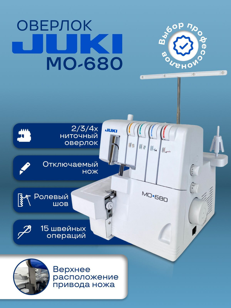 Mo 680. Оверлок Прима эксплуатация. Оверлок Juki mo 680. Советская насадка оверлок. Петляет оверлок Джуки.