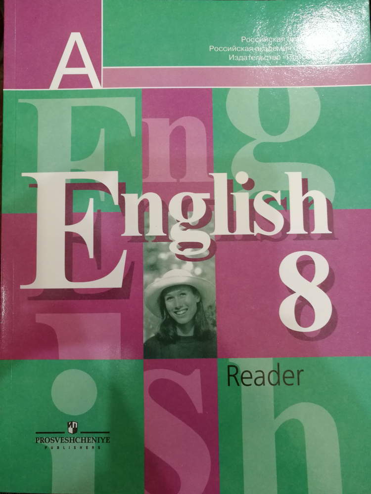 English Reader. Английский Язык. 8 Класс. Кн. Для Чтения.