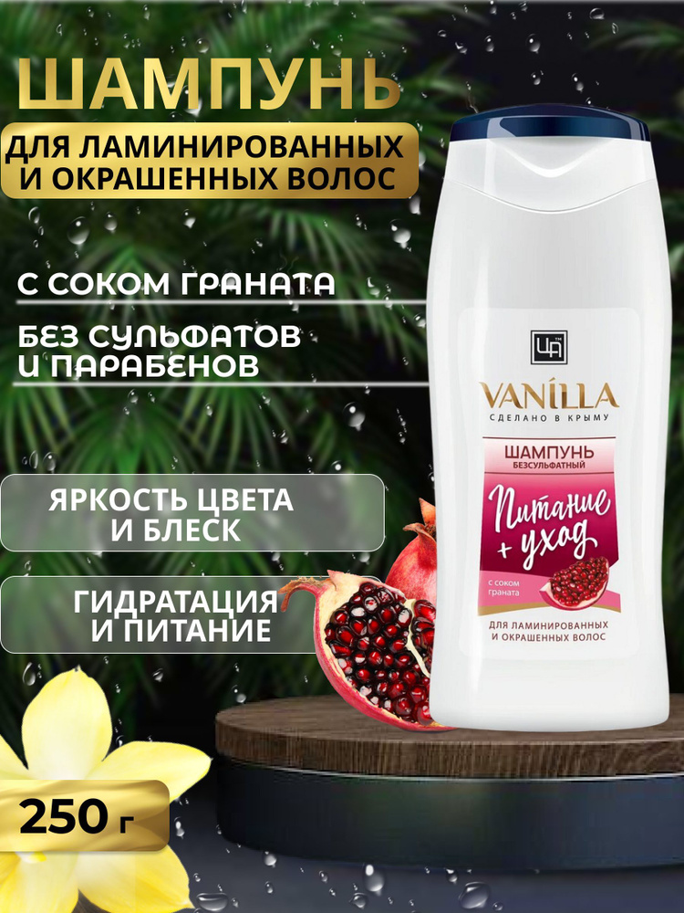 Беcсульфатный шампунь VANILLA с соком граната для ламинированных и окрашенных волос  #1