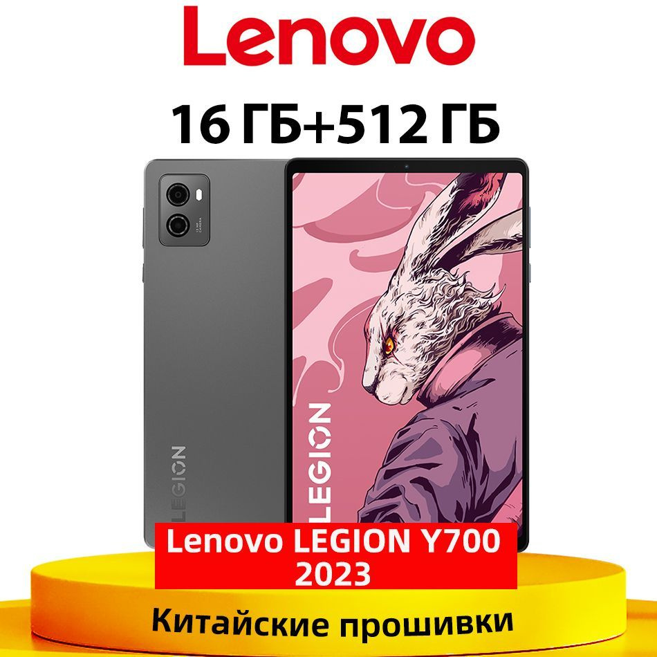 Планшет Lenovo LEGION Y700 2023 , 16 ГБ + 512 ГБ ( Google Play+ Обновление  Ota), 8.8