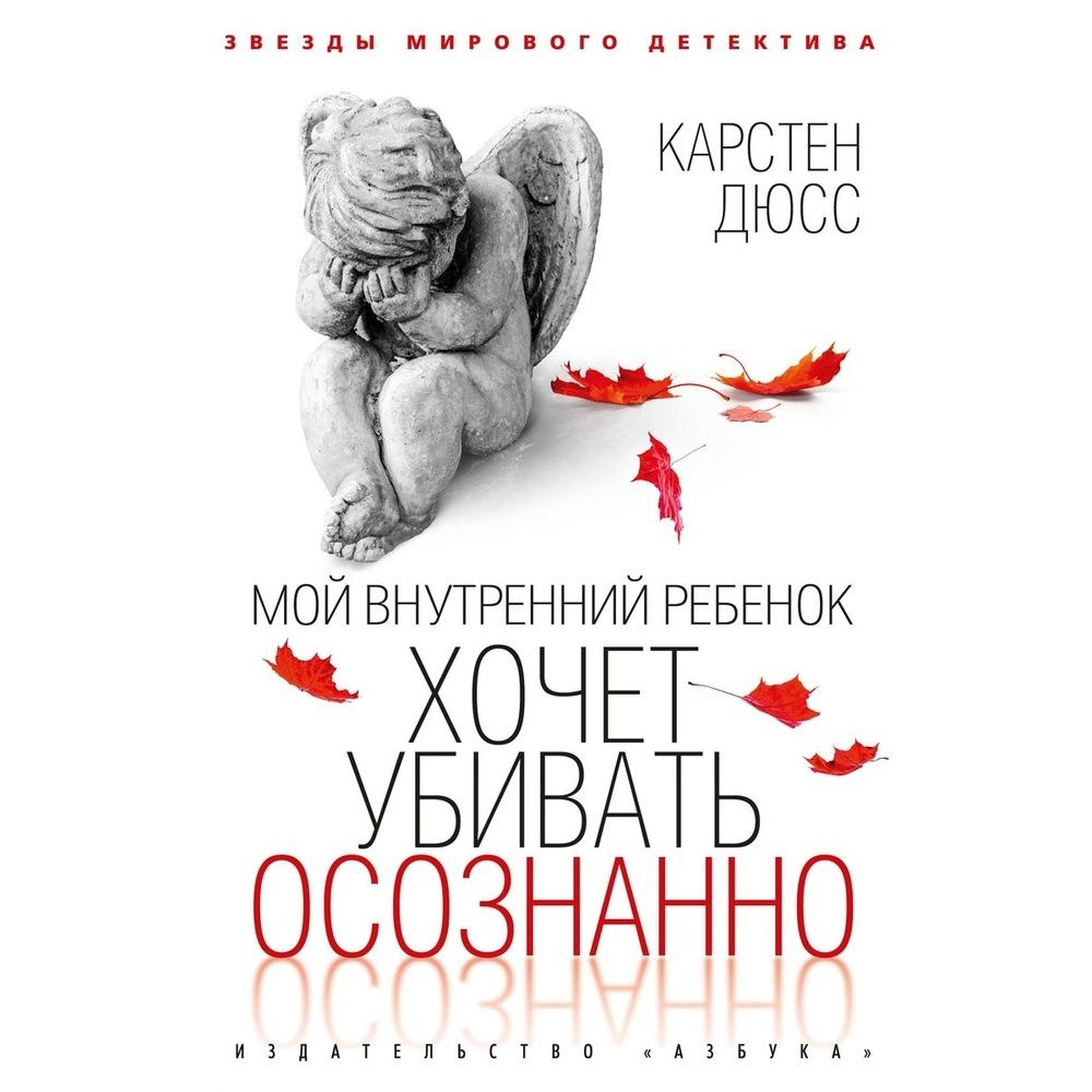 Книга Азбука-Аттикус Мой внутренний ребенок хочет убивать осознанно. 2022 год, Дюсс К.  #1