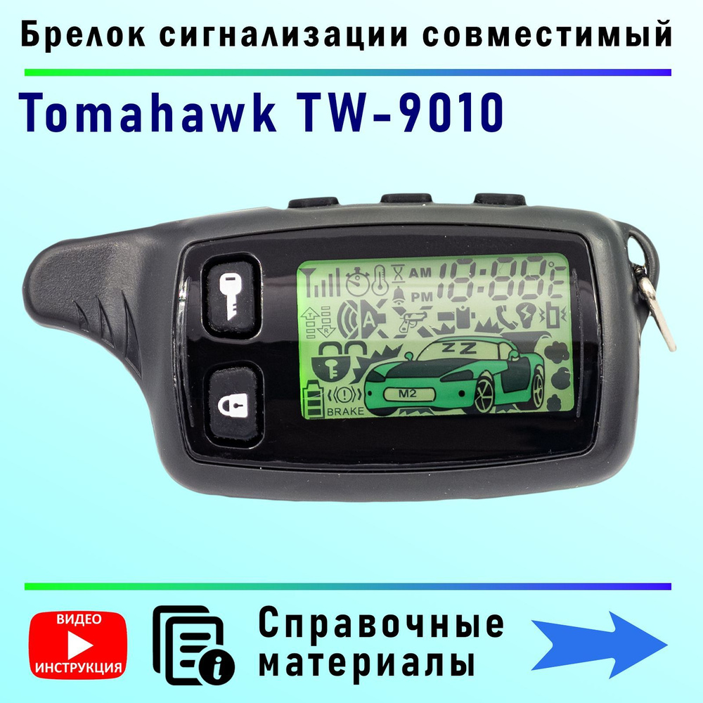 Брелок пульт аналог сигнализации 9010 подходит на Tomahawk TW 9000 7000  LR950 TZ 9010 SL 950 D 900 Томагавк