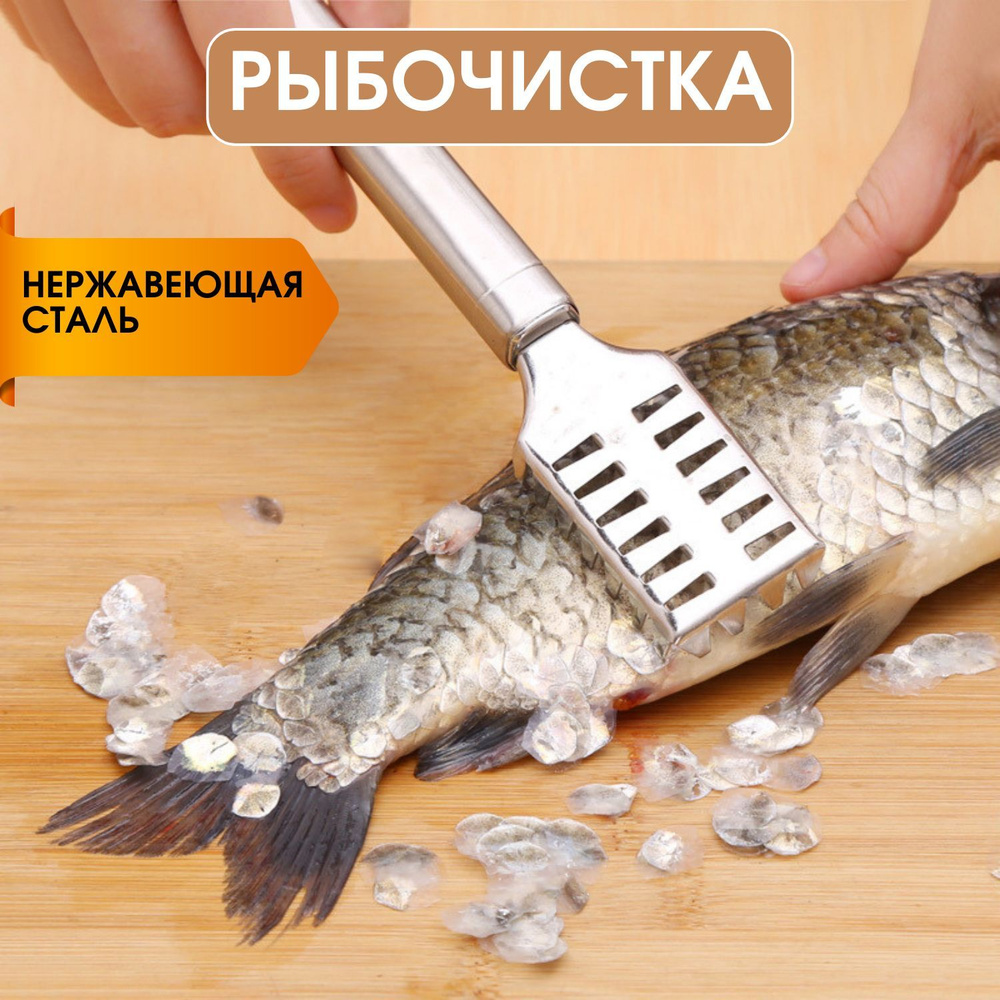 Рыбочистка для рыбы, нож для чистки рыбы, чистилка  по низкой .