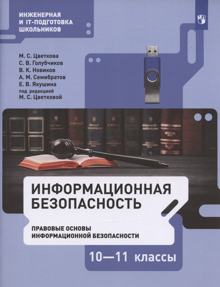 Информационная безопасность. 10-11 классы. Правовые основы информационной безопасности. Учебник  #1