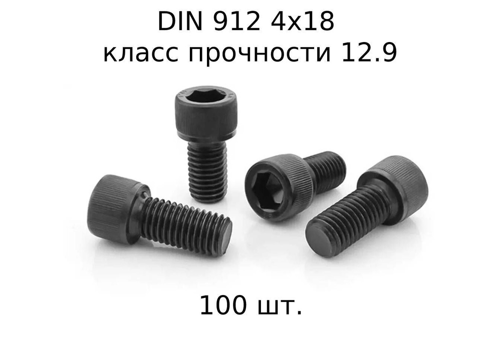 Винт DIN 912 M 4x18 с внутренним шестигранником, класс прочности 12.9, оксидированные, черные 100 шт. #1