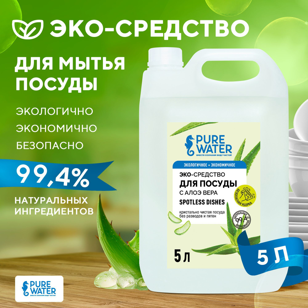 Моющее средство для посуды с алоэ вера Spotless Dishes, 5 л Pure Water