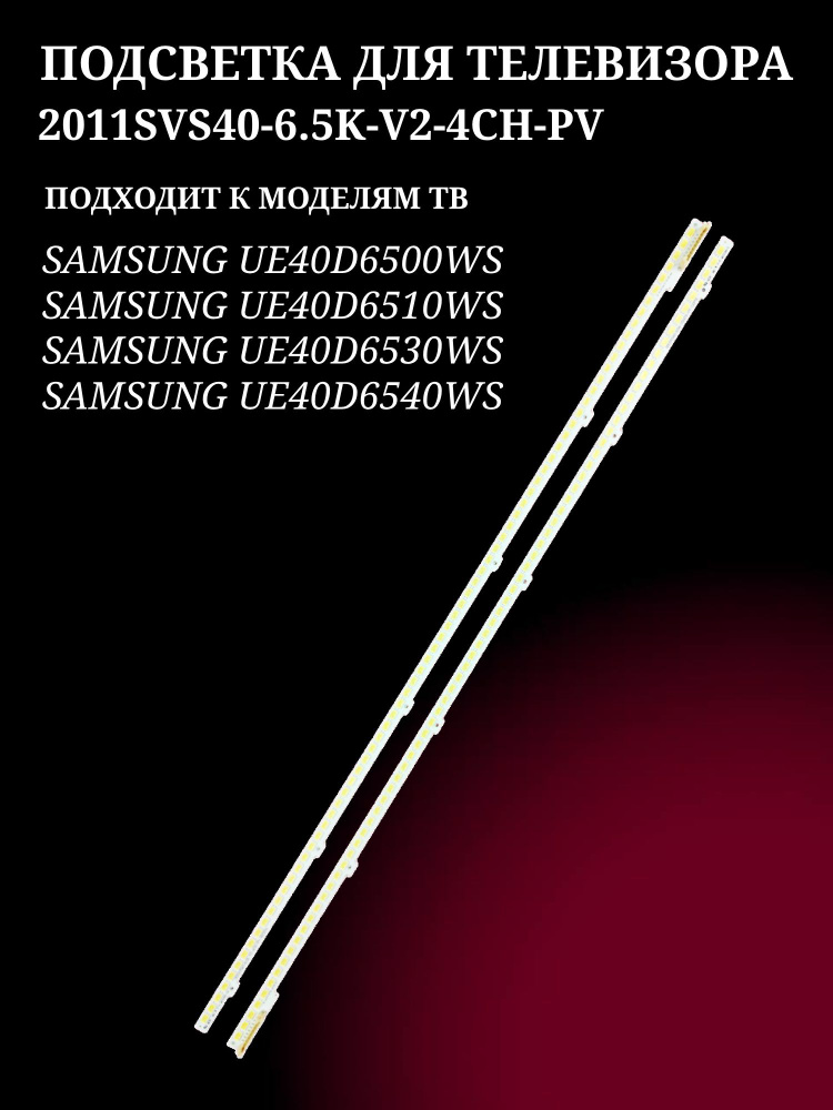 Подсветка 2011SVS40-6.5K-V2-4CH-PV для тв SAMSUNG UE40D6500WS UE40D6510WS UE40D6530WS UE40D6540WS #1
